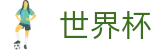 2026世界杯官网官方入口 - 赛事竞猜平台